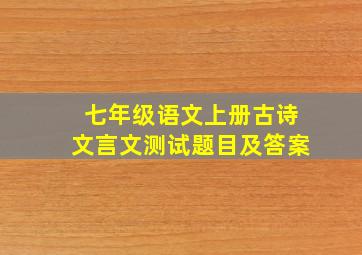 七年级语文上册古诗文言文测试题目及答案