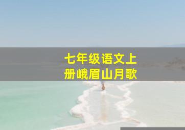 七年级语文上册峨眉山月歌