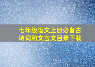 七年级语文上册必备古诗词和文言文目录下载