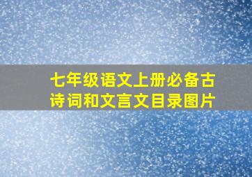 七年级语文上册必备古诗词和文言文目录图片