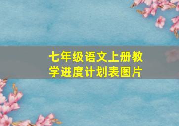 七年级语文上册教学进度计划表图片