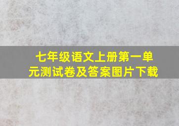 七年级语文上册第一单元测试卷及答案图片下载