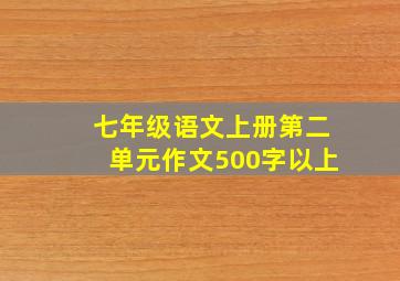 七年级语文上册第二单元作文500字以上