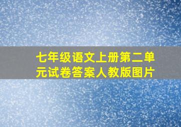 七年级语文上册第二单元试卷答案人教版图片