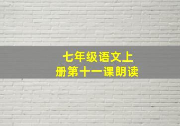 七年级语文上册第十一课朗读