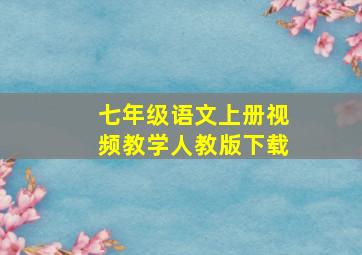 七年级语文上册视频教学人教版下载