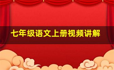 七年级语文上册视频讲解