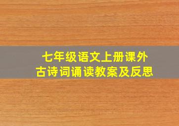 七年级语文上册课外古诗词诵读教案及反思