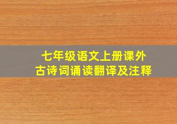 七年级语文上册课外古诗词诵读翻译及注释