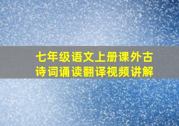 七年级语文上册课外古诗词诵读翻译视频讲解