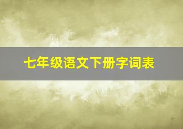 七年级语文下册字词表