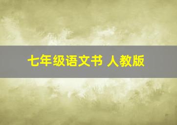 七年级语文书 人教版