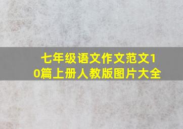 七年级语文作文范文10篇上册人教版图片大全