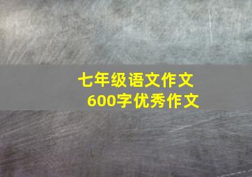 七年级语文作文600字优秀作文