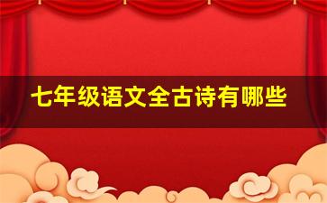 七年级语文全古诗有哪些