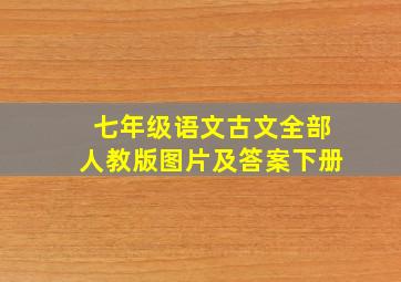 七年级语文古文全部人教版图片及答案下册