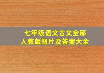 七年级语文古文全部人教版图片及答案大全