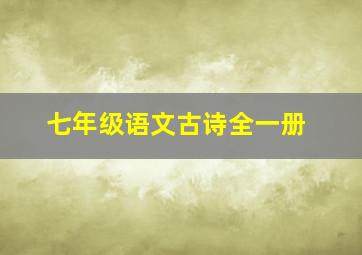 七年级语文古诗全一册