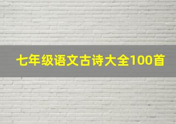 七年级语文古诗大全100首