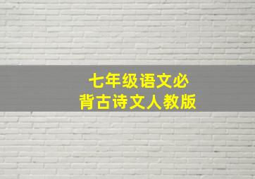 七年级语文必背古诗文人教版