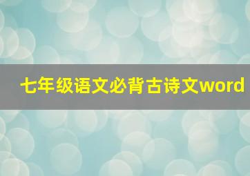 七年级语文必背古诗文word