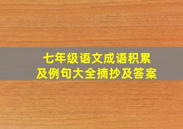 七年级语文成语积累及例句大全摘抄及答案