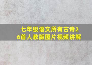 七年级语文所有古诗26首人教版图片视频讲解