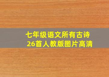 七年级语文所有古诗26首人教版图片高清