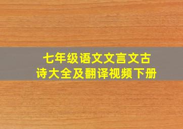 七年级语文文言文古诗大全及翻译视频下册