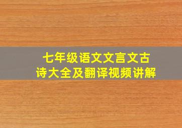 七年级语文文言文古诗大全及翻译视频讲解