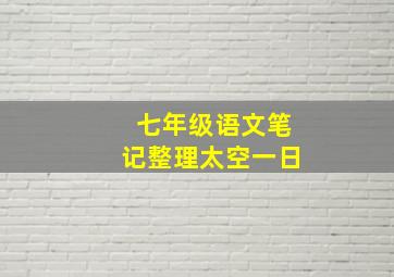 七年级语文笔记整理太空一日