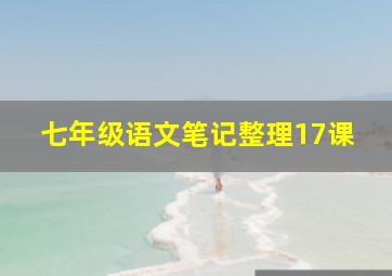 七年级语文笔记整理17课