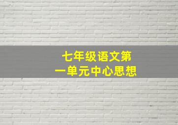 七年级语文第一单元中心思想