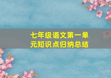 七年级语文第一单元知识点归纳总结