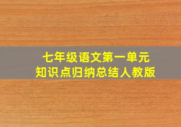 七年级语文第一单元知识点归纳总结人教版