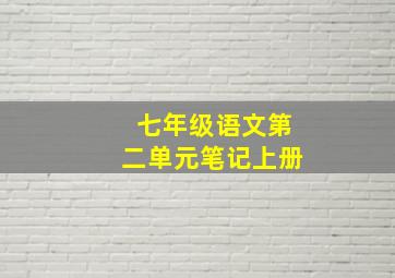 七年级语文第二单元笔记上册