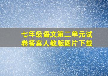 七年级语文第二单元试卷答案人教版图片下载