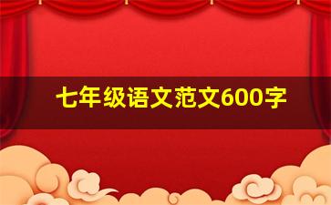 七年级语文范文600字