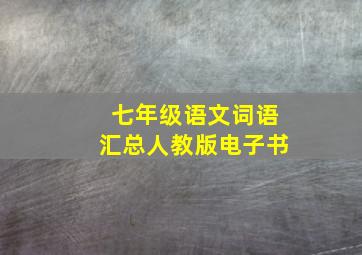 七年级语文词语汇总人教版电子书