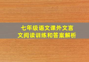 七年级语文课外文言文阅读训练和答案解析