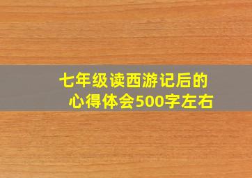 七年级读西游记后的心得体会500字左右