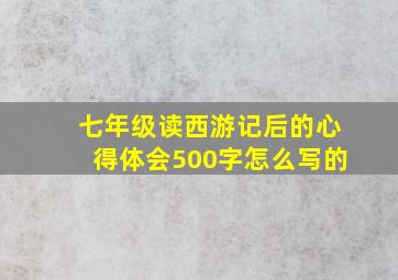 七年级读西游记后的心得体会500字怎么写的