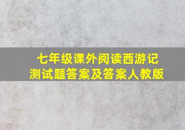 七年级课外阅读西游记测试题答案及答案人教版