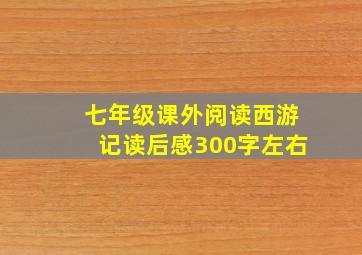 七年级课外阅读西游记读后感300字左右