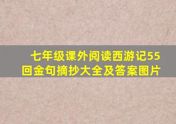 七年级课外阅读西游记55回金句摘抄大全及答案图片