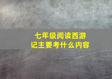 七年级阅读西游记主要考什么内容