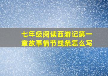 七年级阅读西游记第一章故事情节线条怎么写