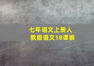 七年语文上册人教版语文18课狼