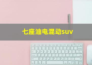 七座油电混动suv