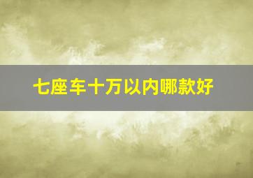 七座车十万以内哪款好